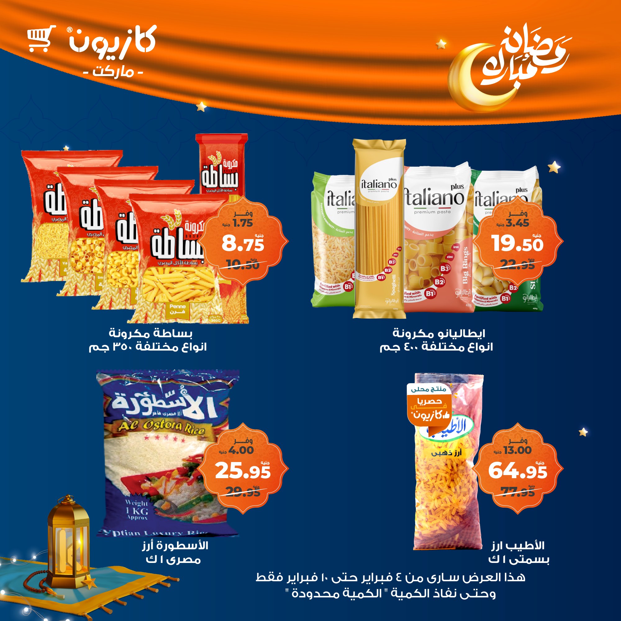 kazyon offers from 4feb to 10feb 2025 عروض كازيون من 4 فبراير حتى 10 فبراير 2025 صفحة رقم 12